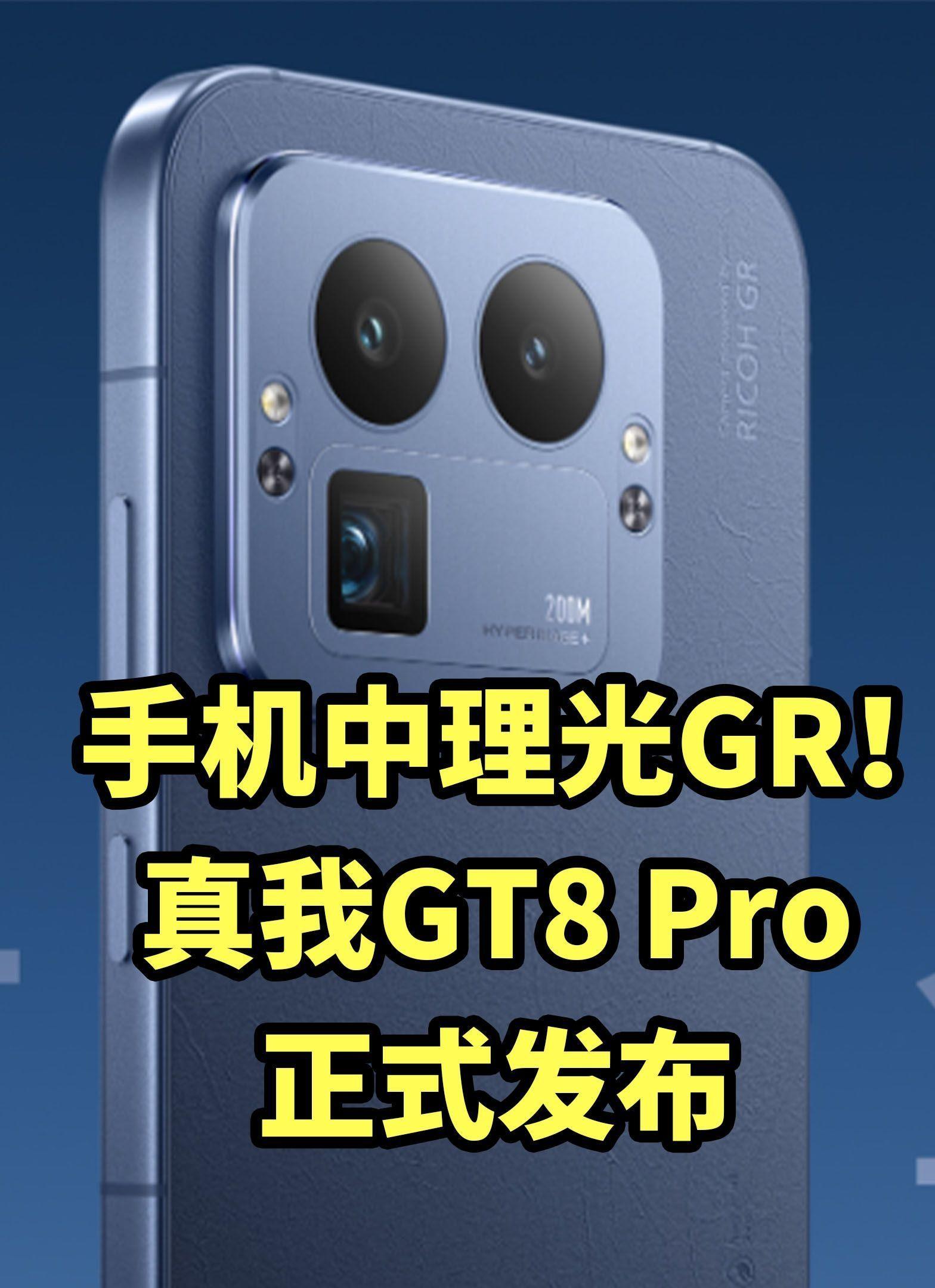 真我GT8 Pro 正式发布 搭载理光GR影调!